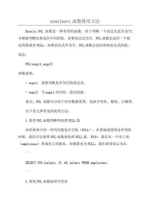 oraclenvl函数使用方法