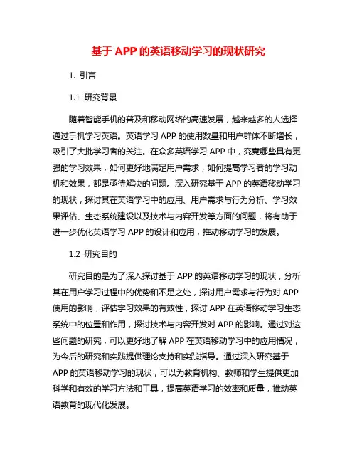 基于APP的英语移动学习的现状研究