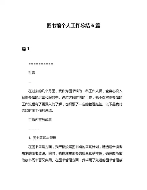 图书馆个人工作总结6篇