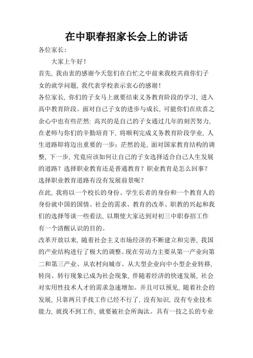 在中职春招家长会上的讲话