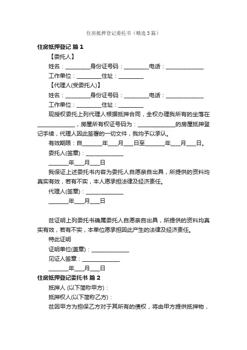 住房抵押登记委托书（精选3篇）