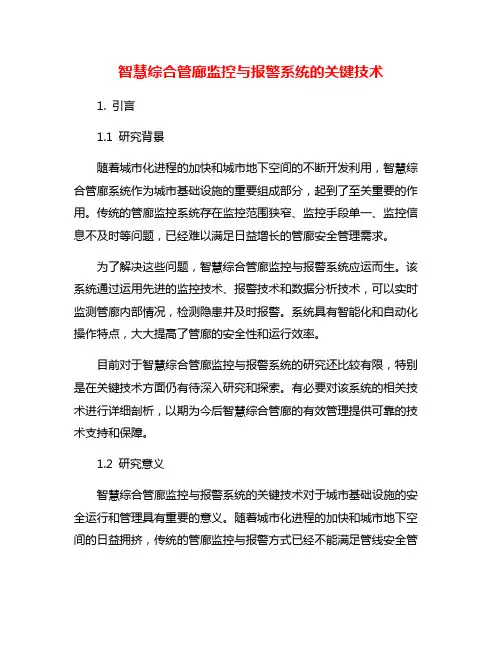 智慧综合管廊监控与报警系统的关键技术