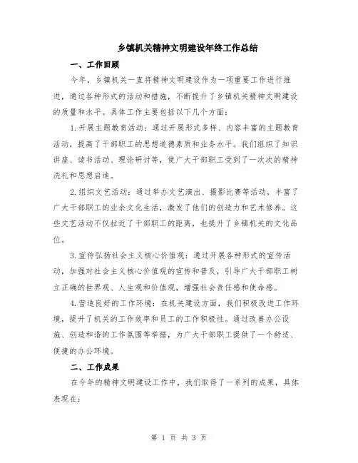 乡镇机关精神文明建设年终工作总结