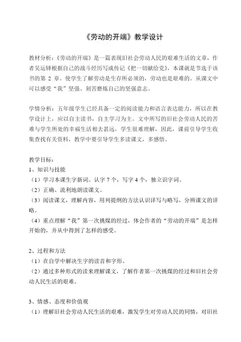 【北师大版】五年级下册语文教案-6-3《劳动的开端》 (1)