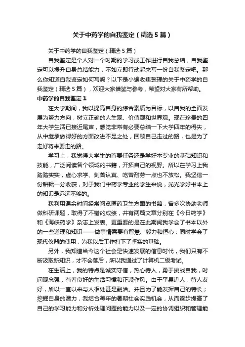 关于中药学的自我鉴定（精选5篇）
