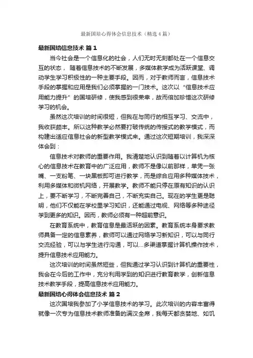 最新国培心得体会信息技术（精选4篇）
