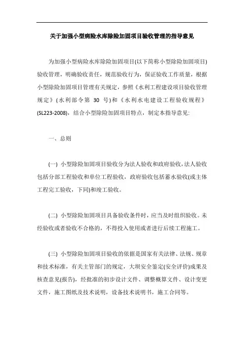 关于加强小型病险水库除险加固项目验收管理的指导意见【最新版】