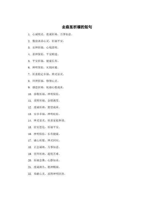 去庙里祈福的短句