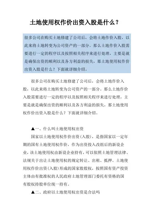 土地使用权作价出资入股是什么？