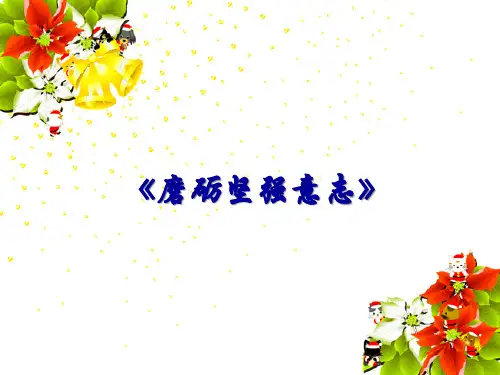 思想品德：第2课《磨砺坚强意志》1223PPT课件