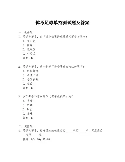 体考足球单招测试题及答案