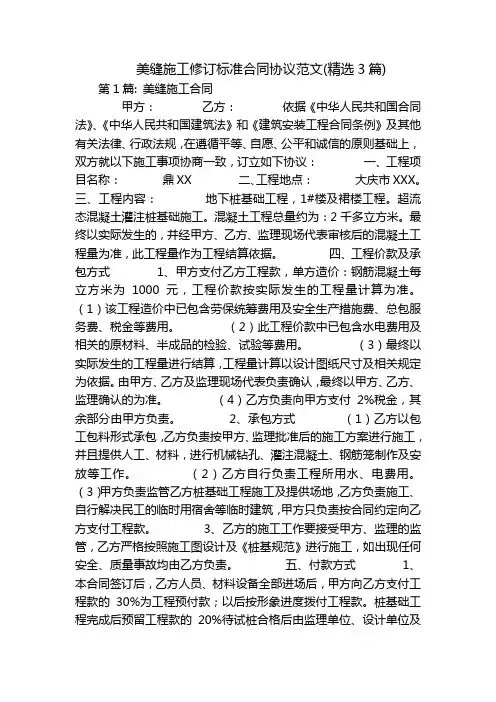 美缝施工修订标准合同协议范文(精选3篇)