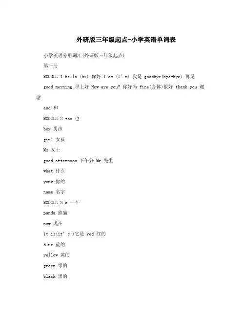 外研版三年级起点-小学英语单词表