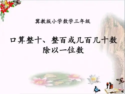 数学三年级上册第4单元《两、三位数除以一位数》(口算整十、整百或几百几十数除以一位数)PPT课件