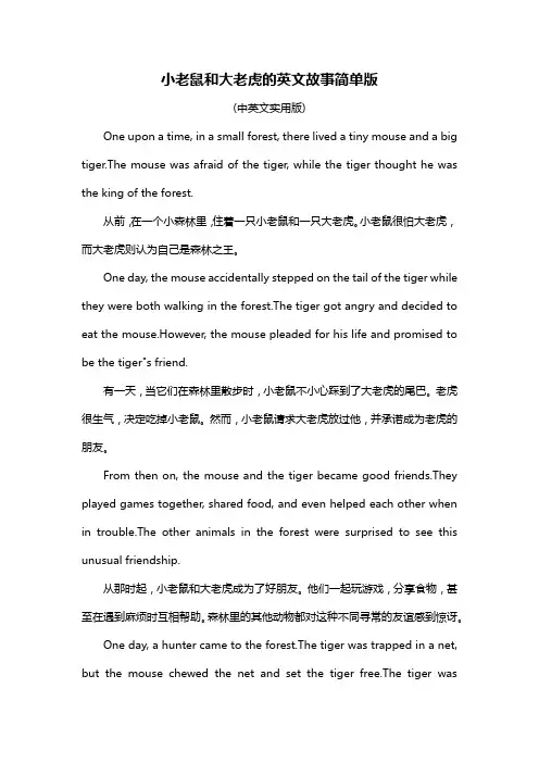 小老鼠和大老虎的英文故事简单版