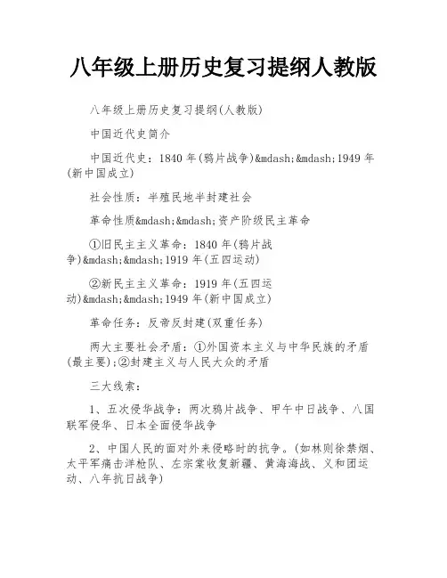八年级上册历史复习提纲人教版