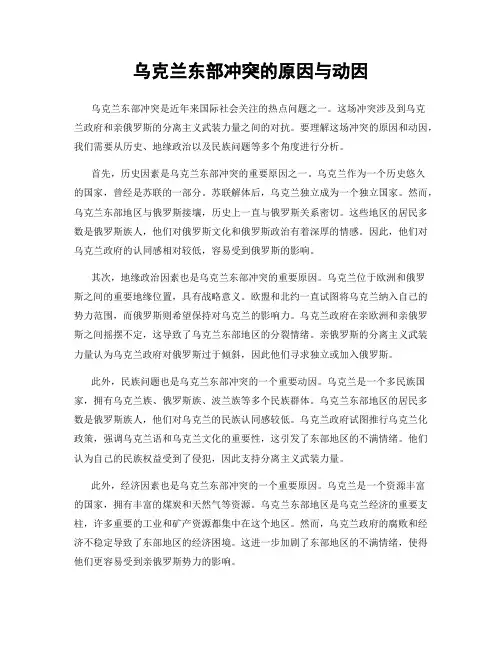 乌克兰东部冲突的原因与动因