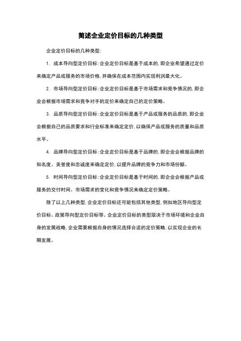 简述企业定价目标的几种类型