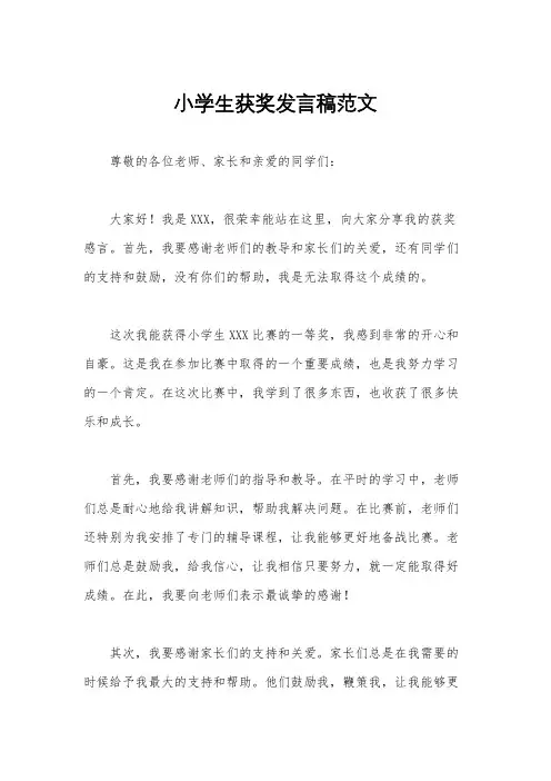 小学生获奖发言稿范文