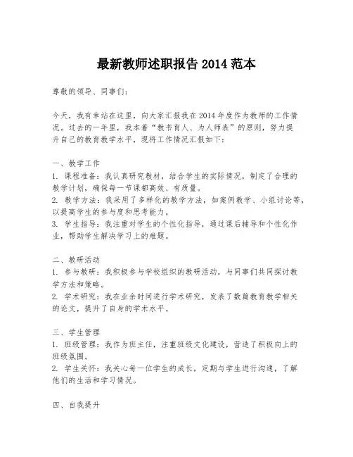 最新教师述职报告2014范本