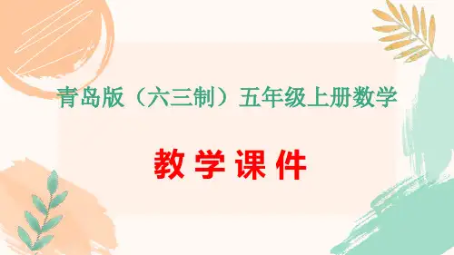 青岛版(六三制)五年级上册数学回顾整理总复习《多边形的面积》教学课件
