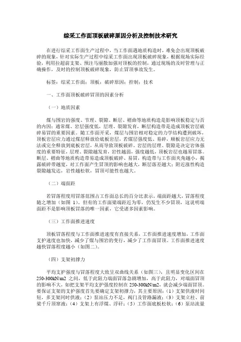 综采工作面顶板破碎原因分析及控制技术研究