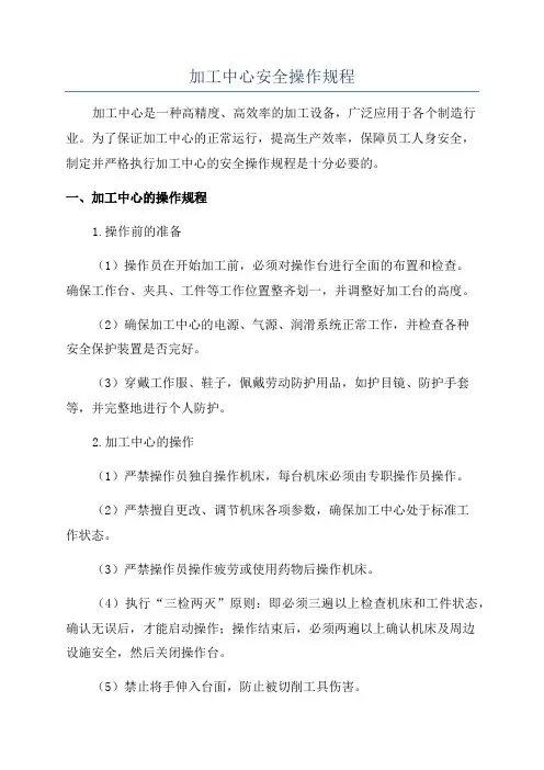 加工中心安全操作规程