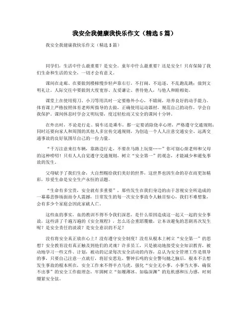 我安全我健康我快乐作文(精选5篇)