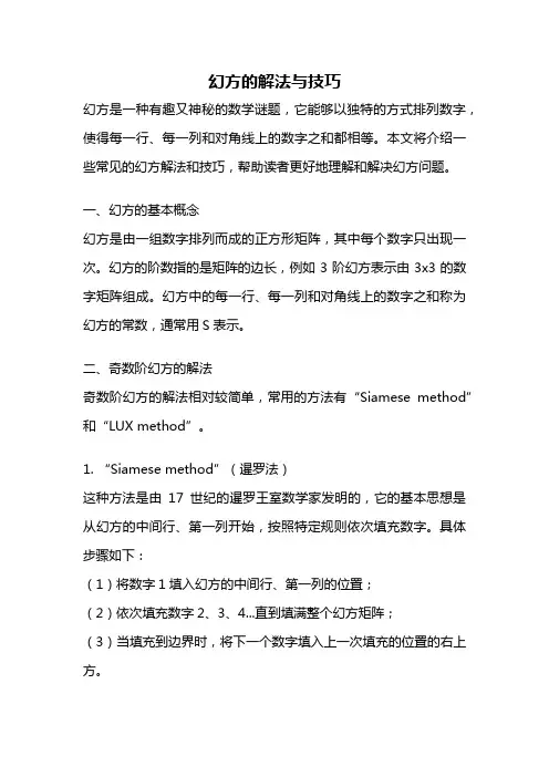 幻方的解法与技巧