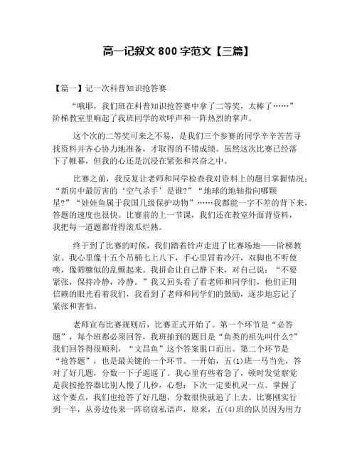 高一记叙文800字范文【三篇】