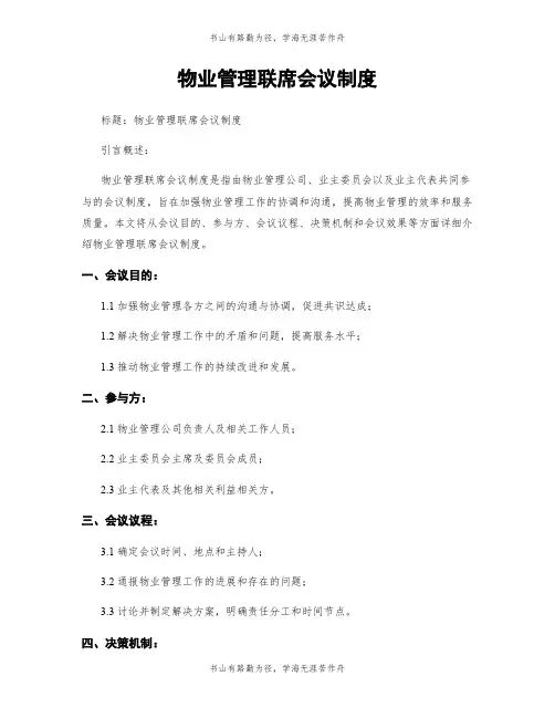 物业管理联席会议制度