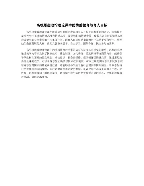 高校思想政治理论课中的情感教育与育人目标