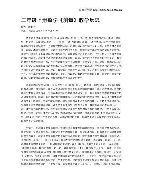 三年级上册数学《测量》教学反思