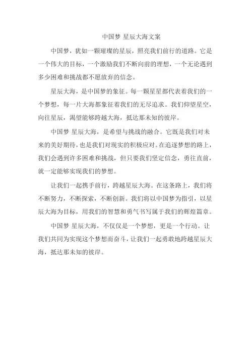 中国梦·星辰大海文案