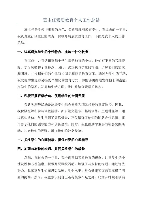 班主任素质教育个人工作总结