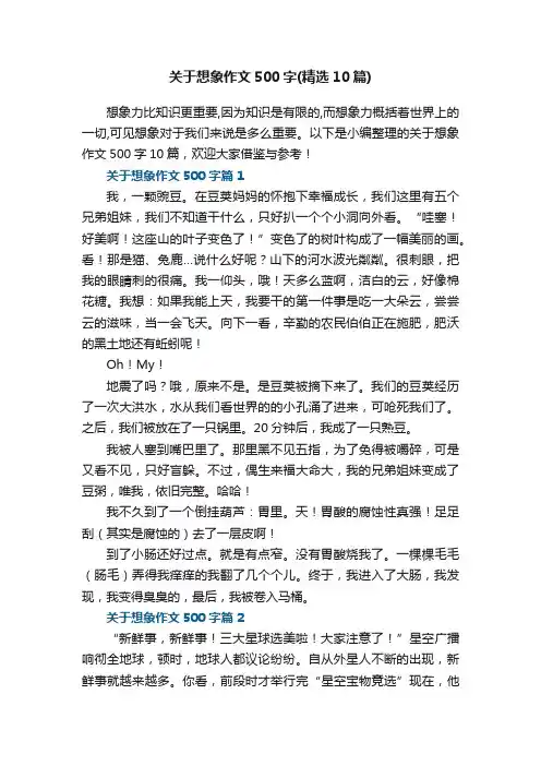 关于想象作文500字（精选10篇）
