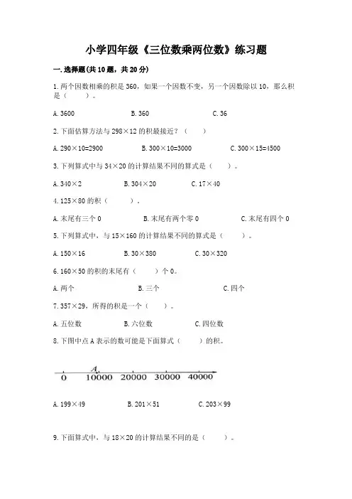 小学四年级《三位数乘两位数》练习题含完整答案【典优】