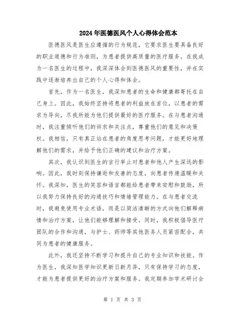 2024年医德医风个人心得体会范本