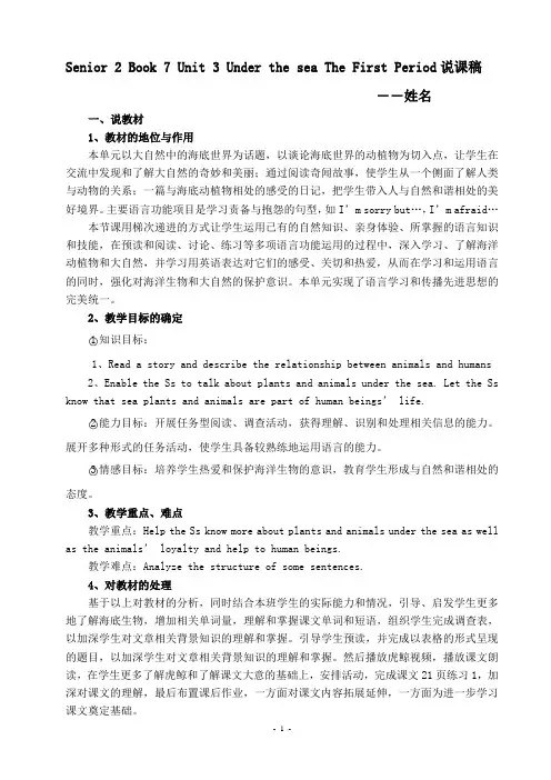 高中选修7 Unit 3 Under the sea 第一课时说课稿