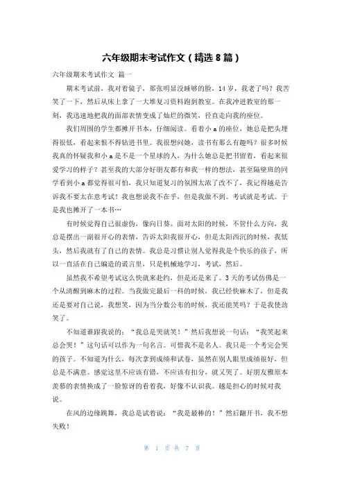 六年级期末考试作文(精选8篇)
