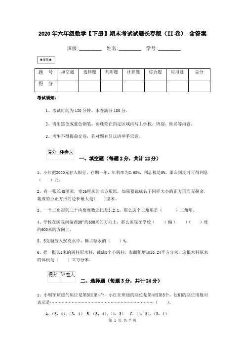 2020年六年级数学【下册】期末考试试题长春版(II卷) 含答案