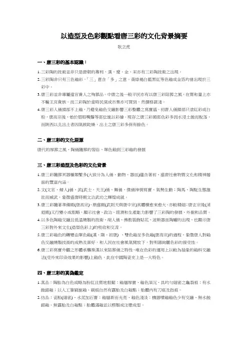 以造型及色彩观点看唐三彩的文化背景摘要.