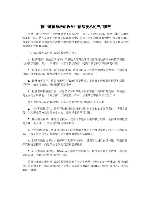 初中道德与法治教学中信息技术的应用探究