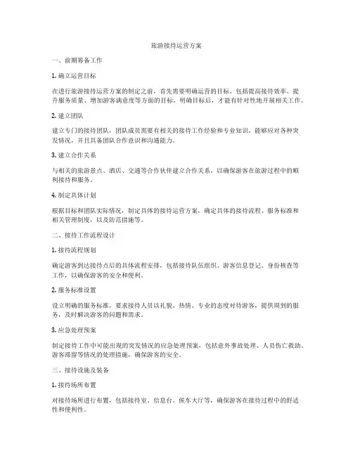 旅游接待运营方案