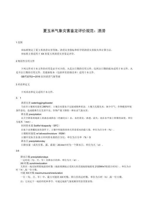 夏玉米气象灾害鉴定评价规范：渍涝