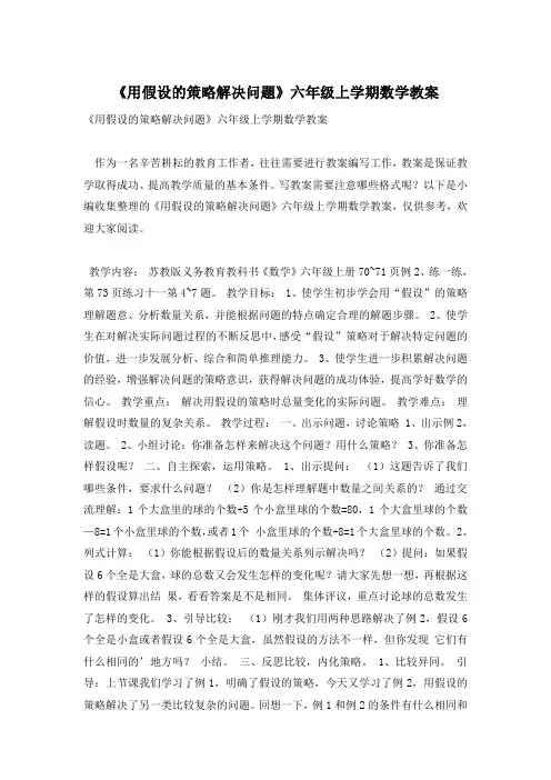 《用假设的策略解决问题》六年级上学期数学教案