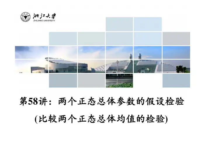 第58讲  两个正态总体参数假设检验(比较两个正态总体均值的检验)