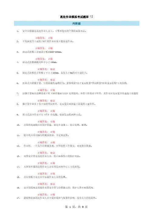 高处作业模拟考试题库-12
