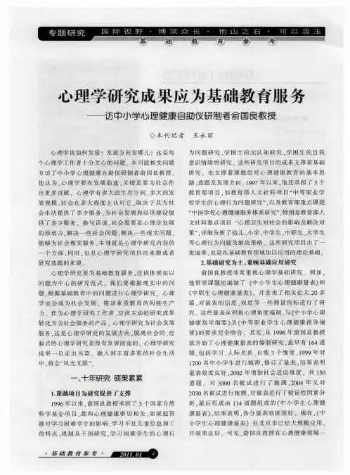 心理学研究成果应为基础教育服务——访中小学心理健康自助仪研制者俞国良教授