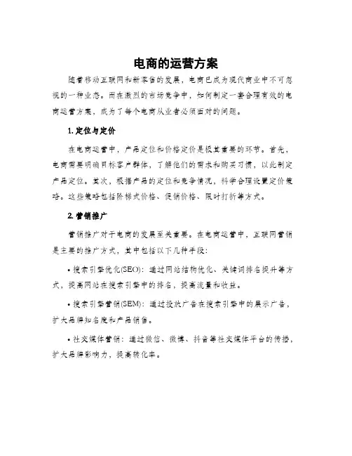电商的运营方案